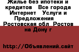 Жилье без ипотеки и кредитов - Все города Интернет » Услуги и Предложения   . Ростовская обл.,Ростов-на-Дону г.